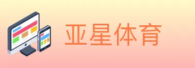 亚星体育 logo